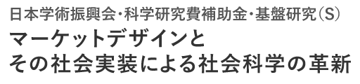 マーケットデザインとその社会実装による社会科学の革新　日本学術振興会・科学研究費補助金・基盤研究S